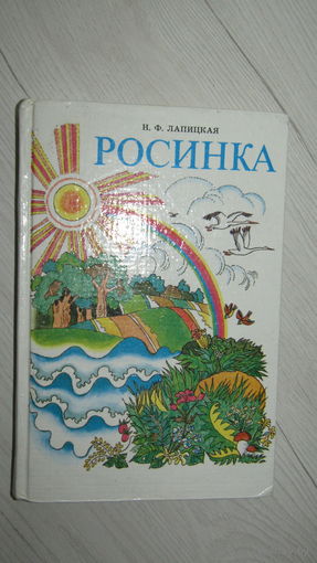 Н.Ф.Лапицкая"РОСИНКА"\13