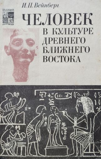 Иоэль Вейнберг "Человек в культуре Древнего Ближнего Востока" серия "По следам исчезнувших культур Востока"