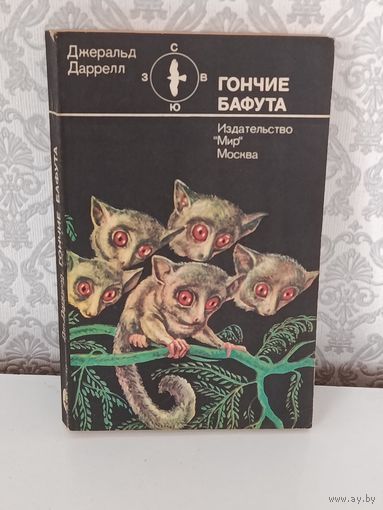 Гончие Бафута