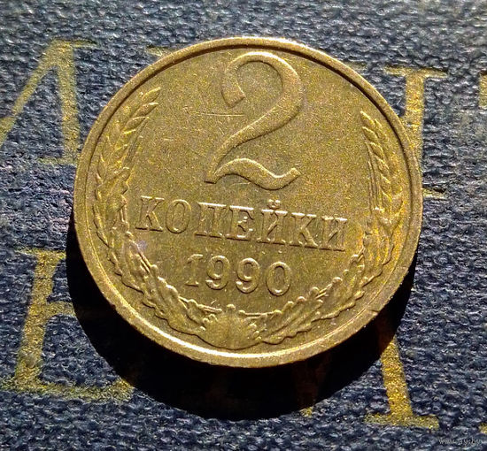 2 копейки 1990 СССР #47