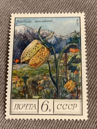 СССР 1976. Рябчик желтый. Марка из серии