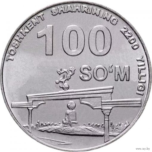 Узбекистан 100 сумов, 2009 2200 лет городу Ташкент, арка UNC
