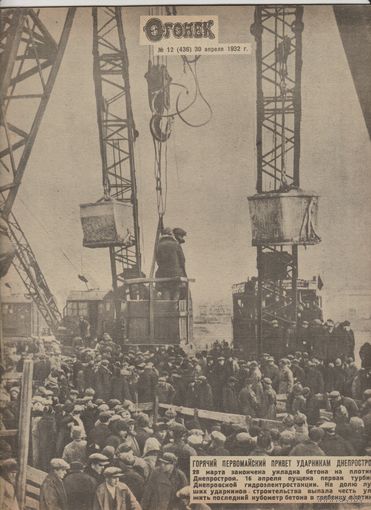 Журнал ОГОНЁК 1932 год. N12.