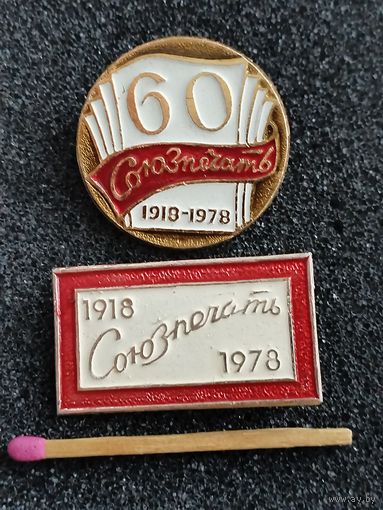 Значки. Союзпечать 60 лет, 1918-1978.