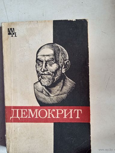 Демокрит