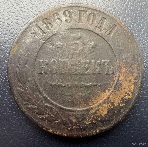 5 копеек 1869