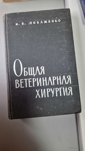 ОБЩАЯ ВЕТЕРИНАРНАЯ ХИРУРГИЯ