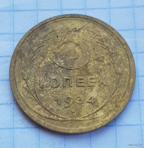 5 копеек 1934 год РЕДКАЯ