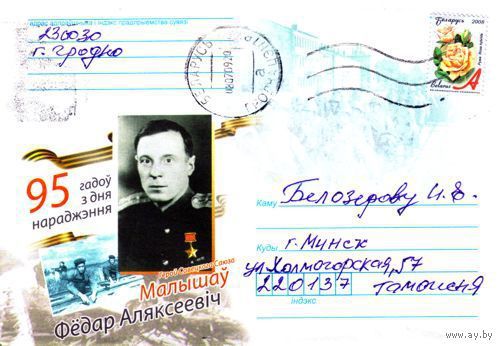 2009. Конверт, прошедший почту "Герой Саветского Союза Малышев Фёдор Алексеевич. 95 лет с дня рождения"