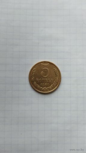 5 копеек 1980 г. СССР.