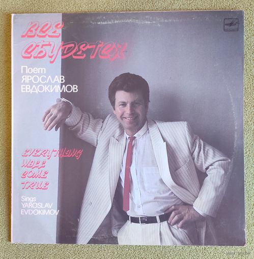 Ярослав Евдокимов (Всё сбудется)