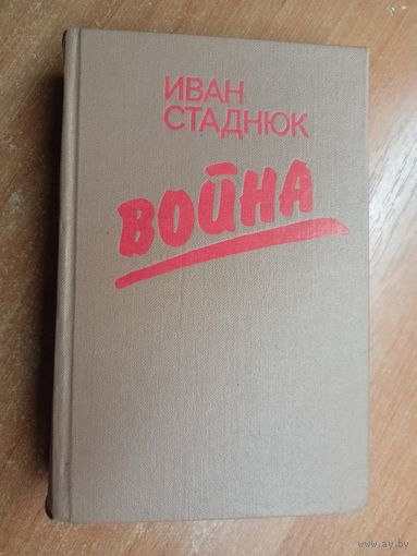 Иван Стаднюк "Война"