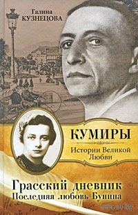 "Грасский дневник".  (дневник любовницы И.А.Бунина)