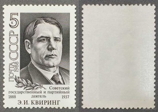 Марки СССР 1988г 100-лет со дня рождения Квиринга (5920)