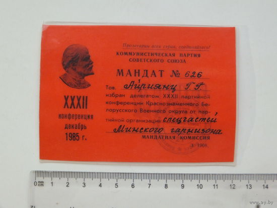 Мандат делегата КБВО Минск 1985 г