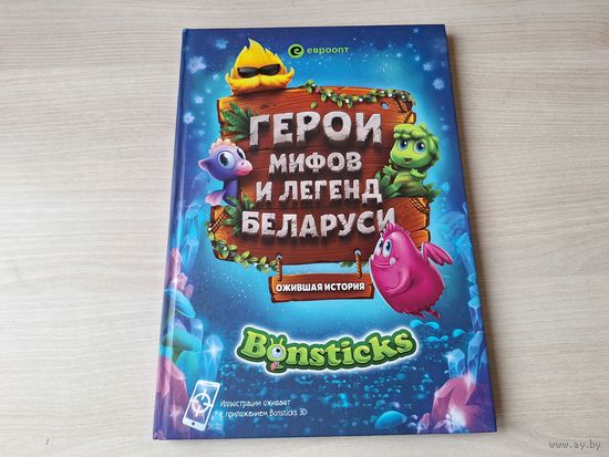 Герои мифов и легенд Беларуси - КАК НОВАЯ - большой формат, яркая и красочная