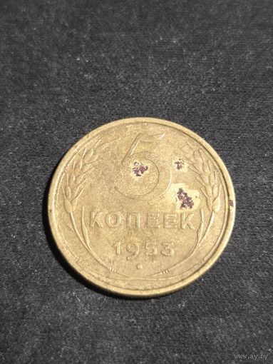 5 копеек 1953