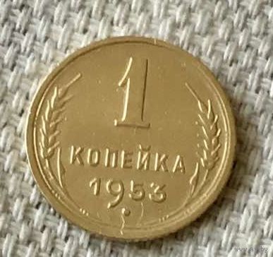 1 копейка 1953 года.