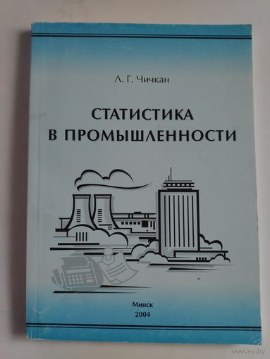 Статистика в промышленности. Учебное пособие.