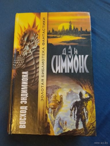 Дэн Симмонс. Восход Эндимиона. Серия: Золотая библиотека фантастики.
