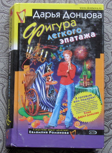 Дарья Донцова Фигура лёгкого эпатажа.