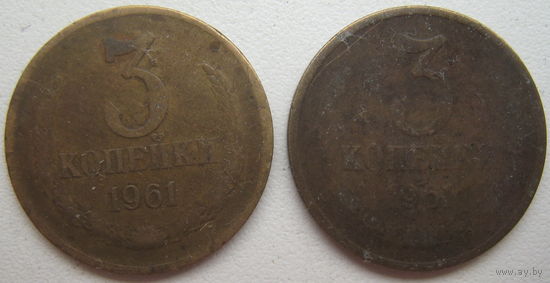 СССР 3 копейки 1961 г. Цена за 1 шт.