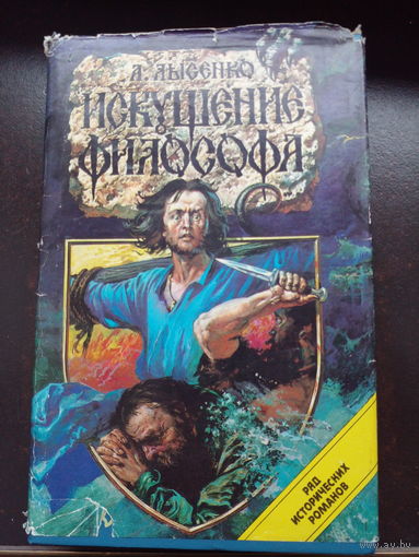 Искушение философа | Лысенко Анатолий