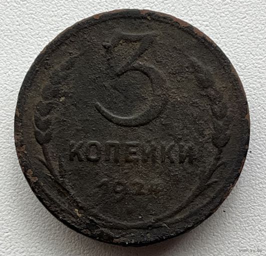 3 копейки 1924 СССР