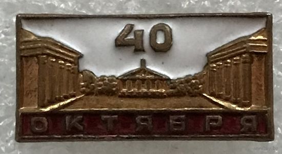 40 ЛЕТ ОКТЯБРЯ СССР 1917-1957 г.