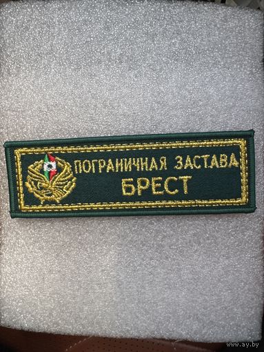 Нашивка пограничная застава Брест