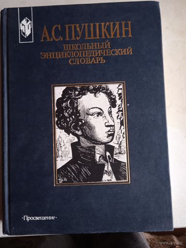 Пушкин.школьный энциклопедический словарь