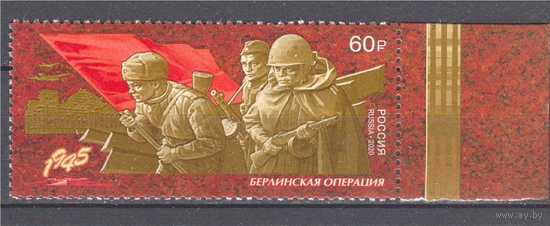 Россия-2020,  2628. Путь к Победе. Берлинская наступательная операция. Марка**\\ЛЕ