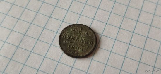 1/4 копейки 1899 СПБ, состояние(!), крепкая патина