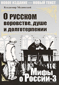 Владимир Мединский. О русском воровстве, душе и долготерпении. Мифы о России-3