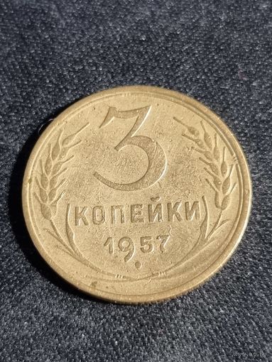 СССР 3 копейки 1957