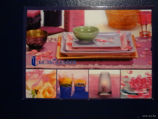 Календарик 2009 г.  Белбогемия.  (1).