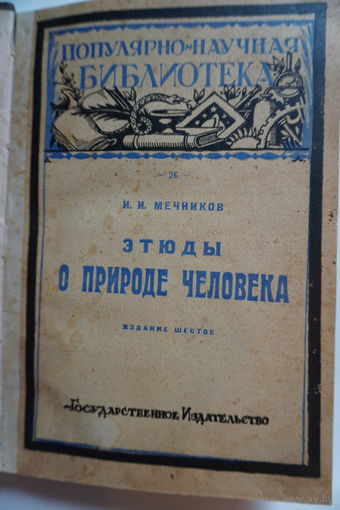 Книга этюды о природе человека 1923 год