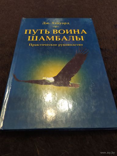 Хэйуорд Дж. Путь воина Шамбалы. (Практическое руководство). 2000г.