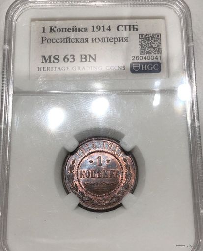 С рубля без мц! 1 копейка 1914 СПб Николай II ms 63 bn