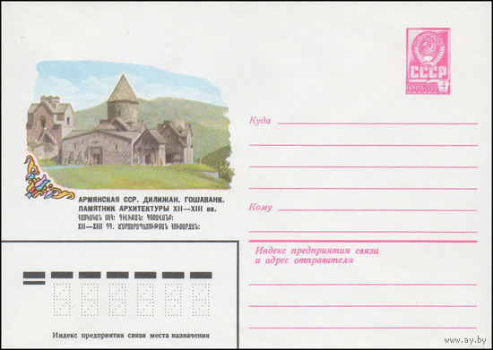 Художественный маркированный конверт СССР N 14818 (25.02.1981) Армянская ССР. Дилижан. Гошаванк. Памятник архитектуры XII-XIII  вв.