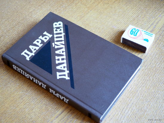 Дары данайцев / Сост. И. Н. Осинский. 1987 г.