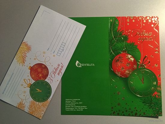 Открытка и конверт С Новым годом