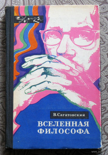 В.Сагатовский Вселенная философа.