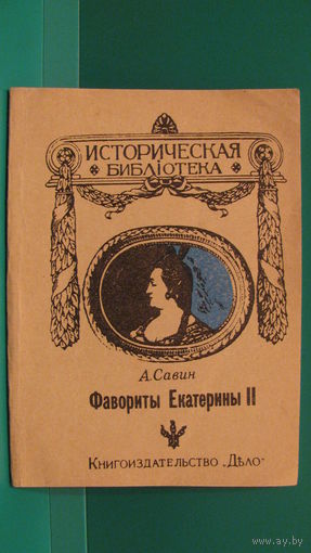 Фавориты Екатерины второй.