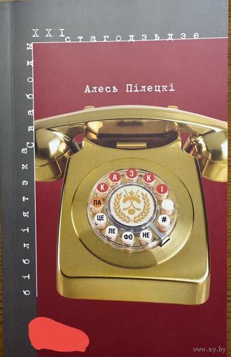 Алесь Пілецкі Пiлецкi Казкі па целефоне