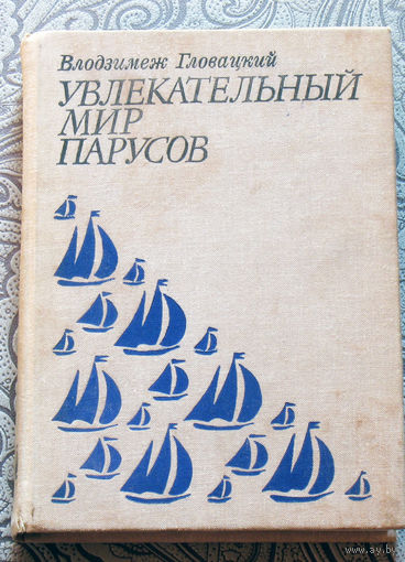 Влодзимеж Гловацкий  Увлекательный мир парусов. ( Очерки по истории парусного спорта )