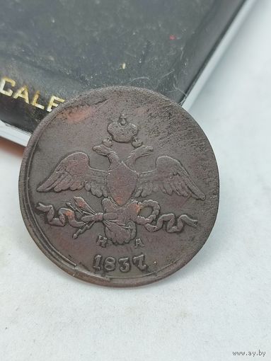 2 копейки 1837
