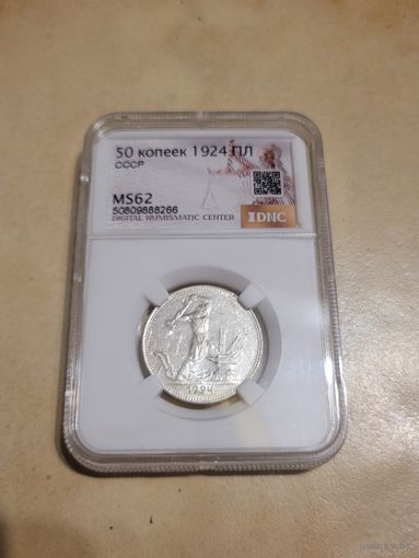 Полтинник 1924 пл в слабе ms 62 без мц