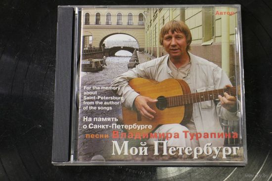 Владимир Турапин – Мой Петербург (2009, CD)