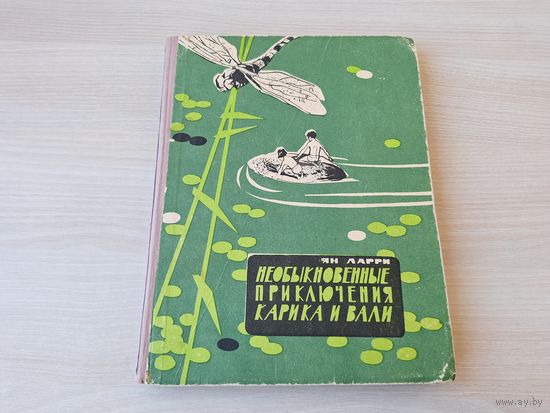 Необыкновенные приключения Карика и Вали - Ян Ларри - 1965 рис. Чеботарев - большой формат